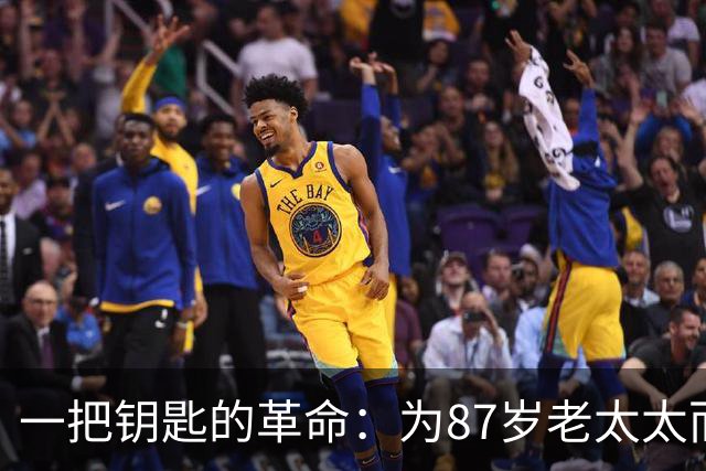 一把钥匙的革命：为87岁老太太而战的马德里