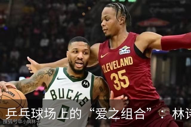 乒乓球场上的“爱之组合”：林诗栋和蒯曼捧回冠军荣耀！