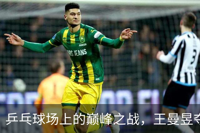 乒乓球场上的巅峰之战，王曼昱夺金！