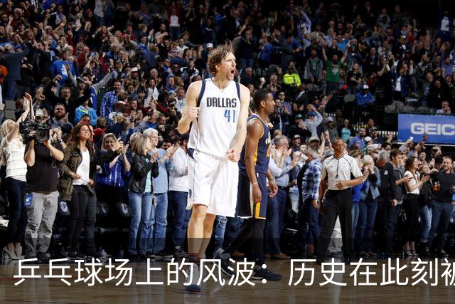 乒乓球场上的风波：历史在此刻被改写