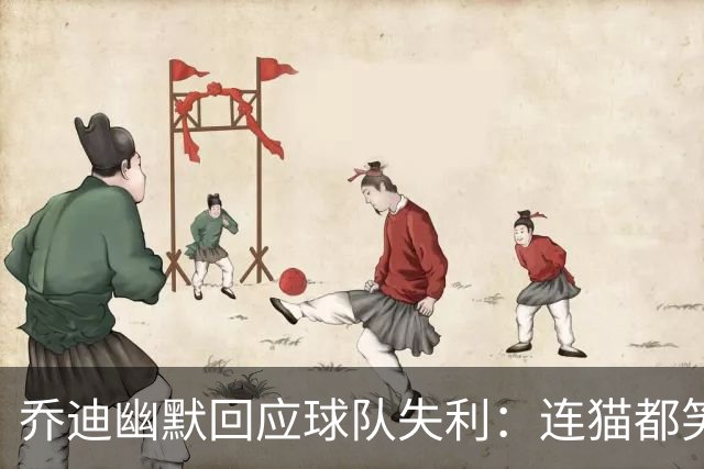 乔迪幽默回应球队失利：连猫都笑了，我们得道个歉！