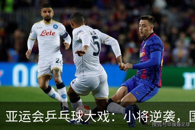 亚运会乒乓球大戏：小将逆袭，国乒出局首败！