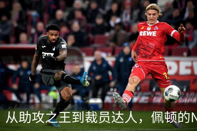 从助攻之王到裁员达人，佩顿的NBA漂泊记