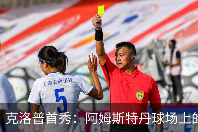 克洛普首秀：阿姆斯特丹球场上的战术斗智秀