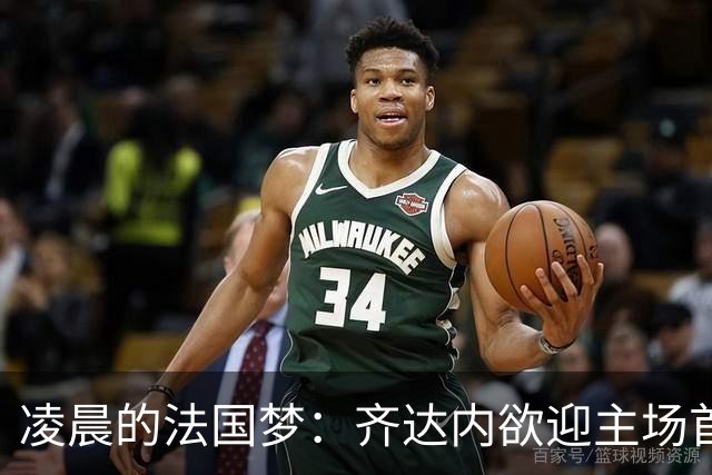 凌晨的法国梦：齐达内欲迎主场首胜，四亿军团冲锋！
