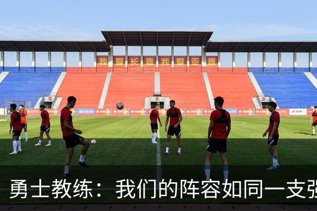 勇士教练：我们的阵容如同一支强大乐队，深度让你意想不到！