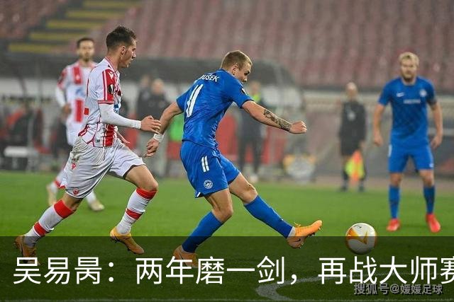 吴易昺：两年磨一剑，再战大师赛的胜利狂欢！
