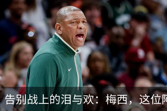 告别战上的泪与欢：梅西，这位阿根廷的传奇，永远在心中