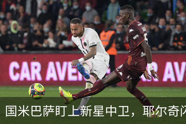 国米巴萨盯上新星中卫，耶尔奇闪耀德甲！