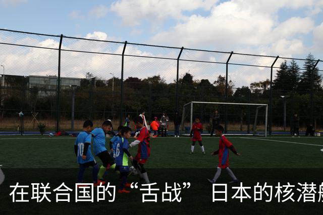 在联合国的“舌战” 日本的核潜艇梦正在发酵