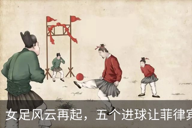 女足风云再起，五个进球让菲律宾队哭笑不得！