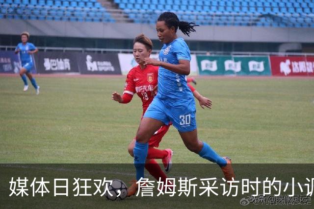 媒体日狂欢，詹姆斯采访时的小调皮