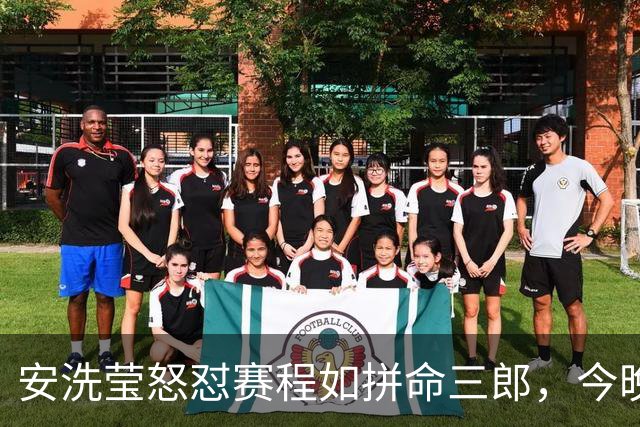 安洗莹怒怼赛程如拼命三郎，今晚我只想吃热乎乎的鳗鱼饭！
