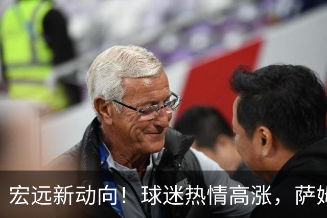 宏远新动向！球迷热情高涨，萨姆纳归队展现新气象