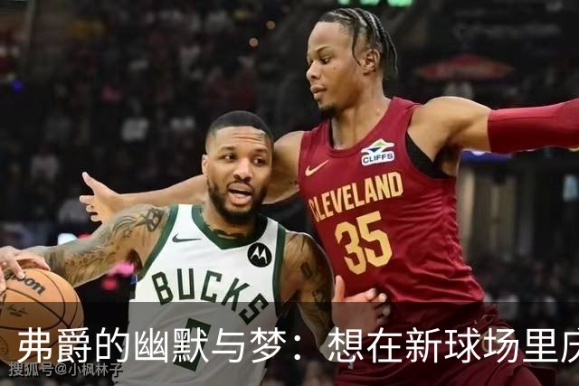 弗爵的幽默与梦：想在新球场里庆祝人生的狂欢