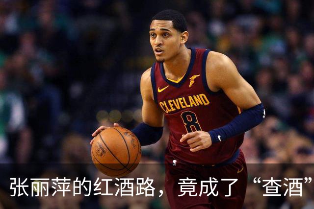张丽萍的红酒路，竟成了“查酒”的转折点