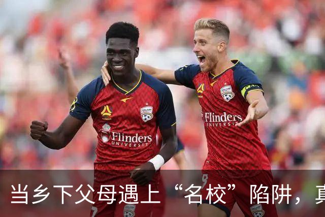 当乡下父母遇上“名校”陷阱，真是让人心疼