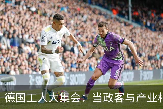 德国工人大集会：当政客与产业相互“甩锅”时