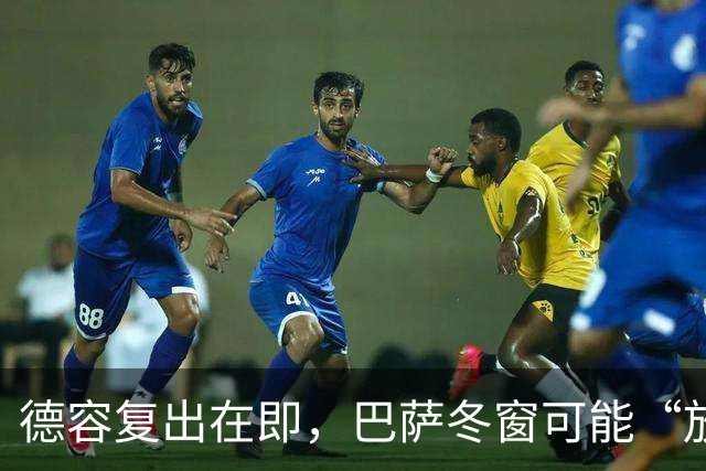 德容复出在即，巴萨冬窗可能“放人