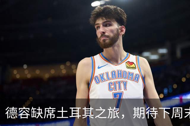 德容缺席土耳其之旅，期待下周末爆发！
