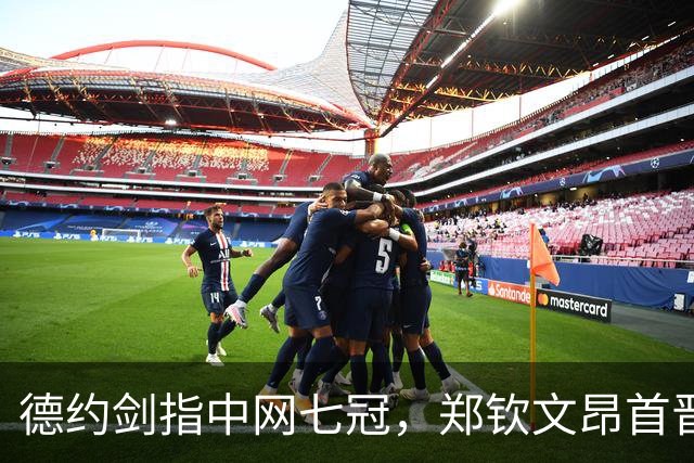 德约剑指中网七冠，郑钦文昂首晋级，孙心然却罢工了！