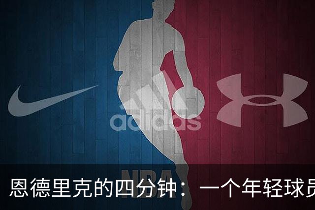 恩德里克的四分钟：一个年轻球员在豪门中的“隐形”之路