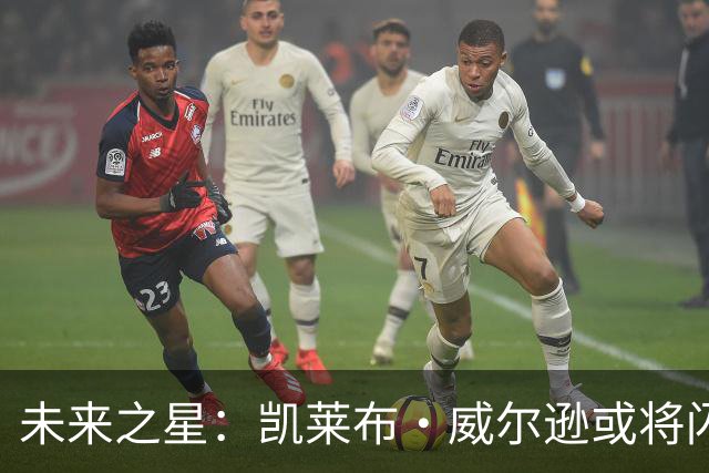 未来之星：凯莱布·威尔逊或将闪耀全场！