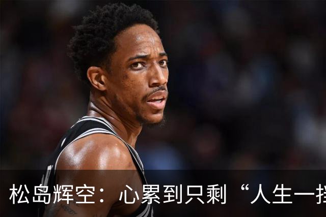 松岛辉空：心累到只剩“人生一挡”，错失金牌的遗憾