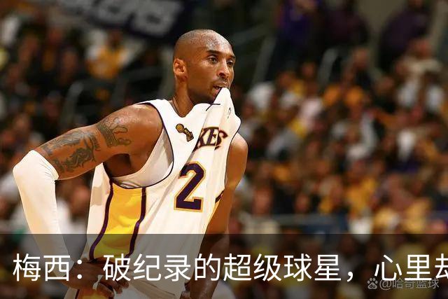 梅西：破纪录的超级球星，心里却因为输球不爽！