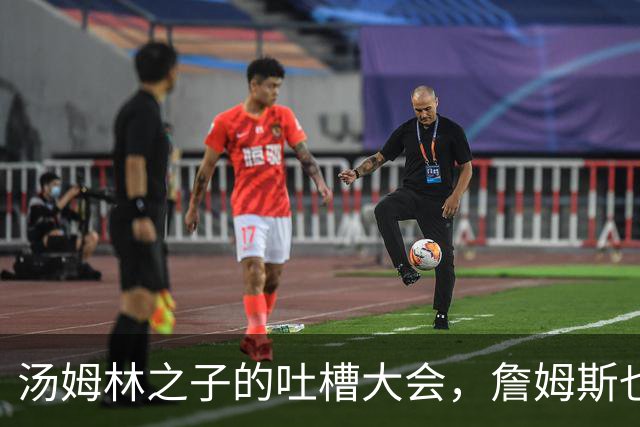 汤姆林之子的吐槽大会，詹姆斯也被拉下水！