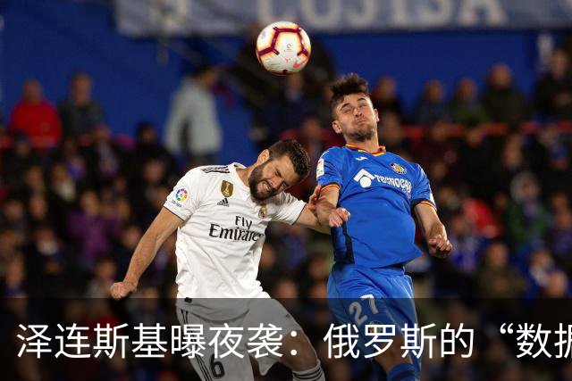 泽连斯基曝夜袭：俄罗斯的“数据中心轰炸机