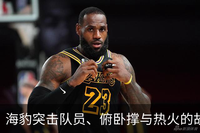 海豹突击队员、俯卧撑与热火的故事：字母哥的奇妙初体验