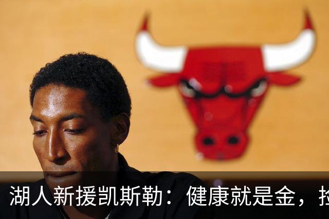 湖人新援凯斯勒：健康就是金，捡漏大赚的潜力股！