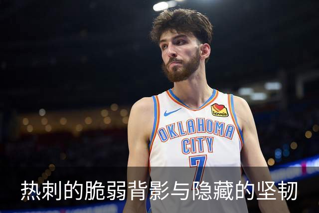 热刺的脆弱背影与隐藏的坚韧