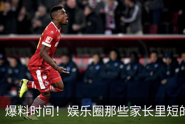 爆料时间！娱乐圈那些家长里短的八卦故事
