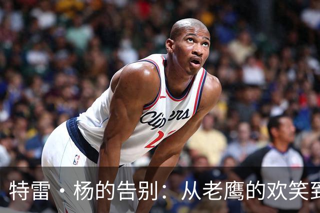 特雷·杨的告别：从老鹰的欢笑到华盛顿的新篇章