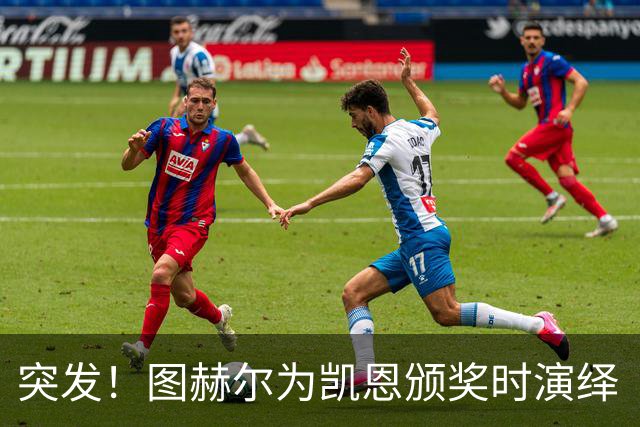 突发！图赫尔为凯恩颁奖时演绎“亲吻大作战”！