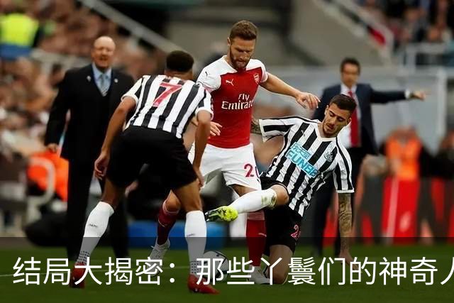 结局大揭密：那些丫鬟们的神奇人生