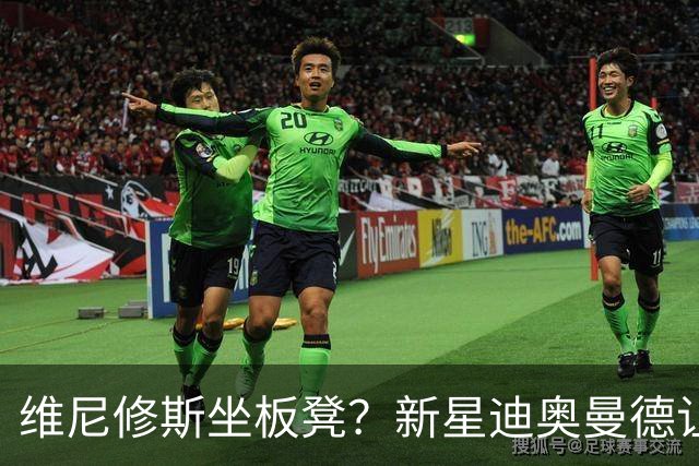 维尼修斯坐板凳？新星迪奥曼德让教练头疼不已！