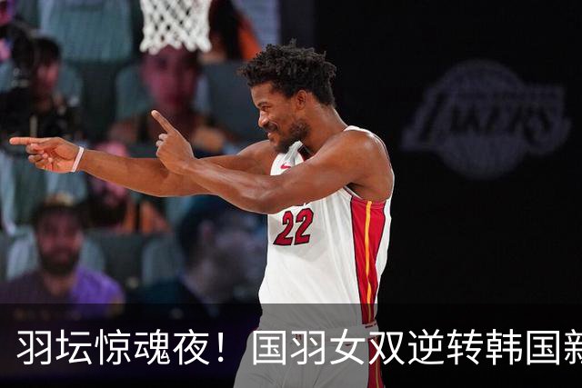 羽坛惊魂夜！国羽女双逆转韩国新星组合