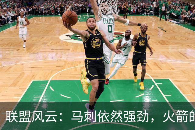 联盟风云：马刺依然强劲，火箭的神奇计划是什么？
