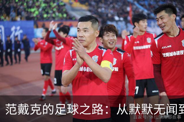 范戴克的足球之路：从默默无闻到传奇队长