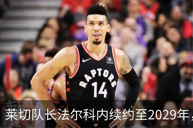 莱切队长法尔科内续约至2029年，继续为球队保驾护航！