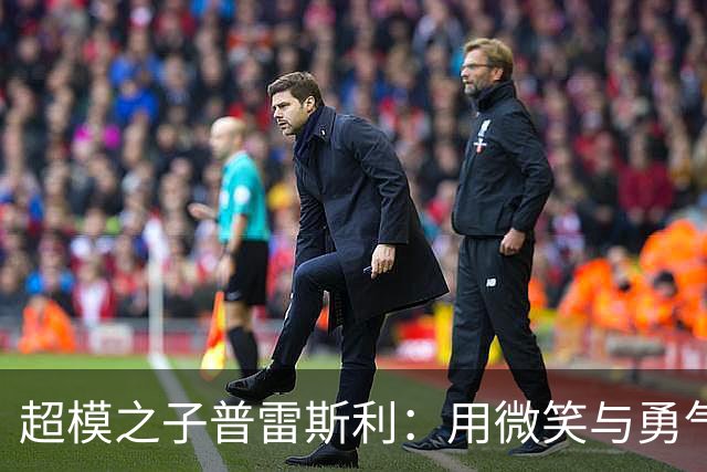 超模之子普雷斯利：用微笑与勇气谱写生命乐章