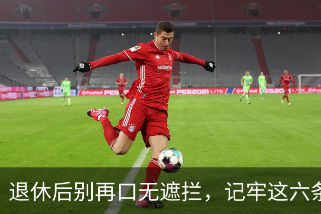 退休后别再口无遮拦，记牢这六条生活法则！