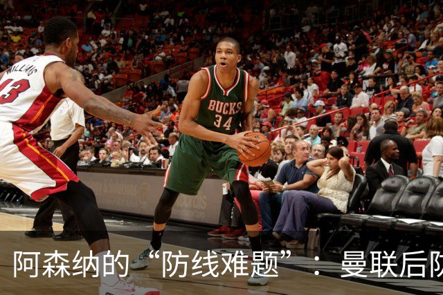 阿森纳的“防线难题”：曼联后防成了四年不变的配方