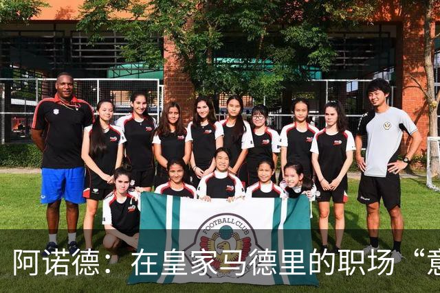 阿诺德：在皇家马德里的职场“意外”与英超俱乐部的“求爱