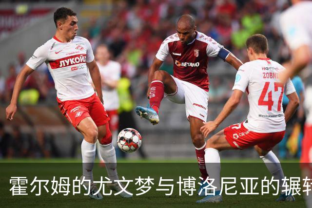 霍尔姆的尤文梦与博洛尼亚的辗转岁月