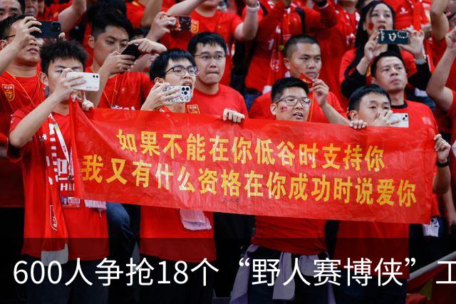 600人争抢18个“野人赛博侠”工作岗位，竟有人为此飞越千里！
