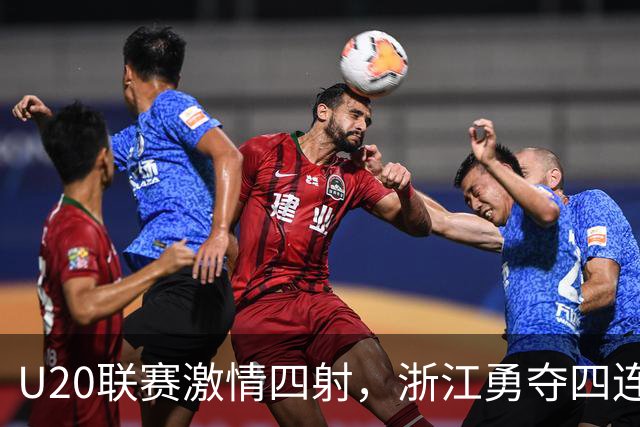 U20联赛激情四射，浙江勇夺四连胜，国安逆转申花